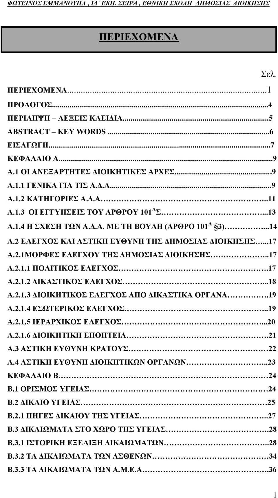 17 Α.2.1.2 ΓΗΚΑΣΗΚΟ ΔΛΔΓΥΟ...18 Α.2.1.3 ΓΗΟΗΚΖΣΗΚΟ ΔΛΔΓΥΟ ΑΠΟ ΓΗΚΑΣΗΚΑ ΟΡΓΑΝΑ.19 Α.2.1.4 ΔΧΣΔΡΗΚΟ ΔΛΔΓΥΟ..19 Α.2.1.5 ΗΔΡΑΡΥΗΚΟ ΔΛΔΓΥΟ...20 Α.2.1.6 ΓΗΟΗΚΖΣΗΚΖ ΔΠΟΠΣΔΗΑ.21 Α.3 ΑΣΗΚΖ ΔΤΘΤΝΖ ΚΡΑΣΟΤ 22 Α.