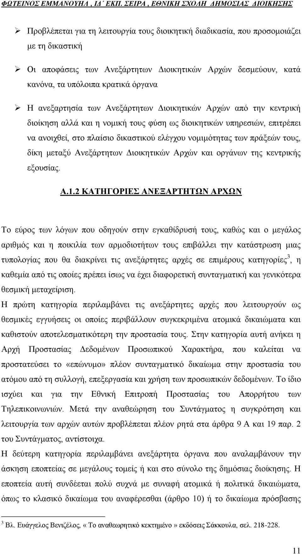 πξάμεψλ ηνπο, δίθε κεηαμχ Αλεμάξηεησλ Γηνηθεηηθψλ Αξρψλ θαη νξγάλσλ ηεο θεληξηθήο εμνπζίαο. Α.1.