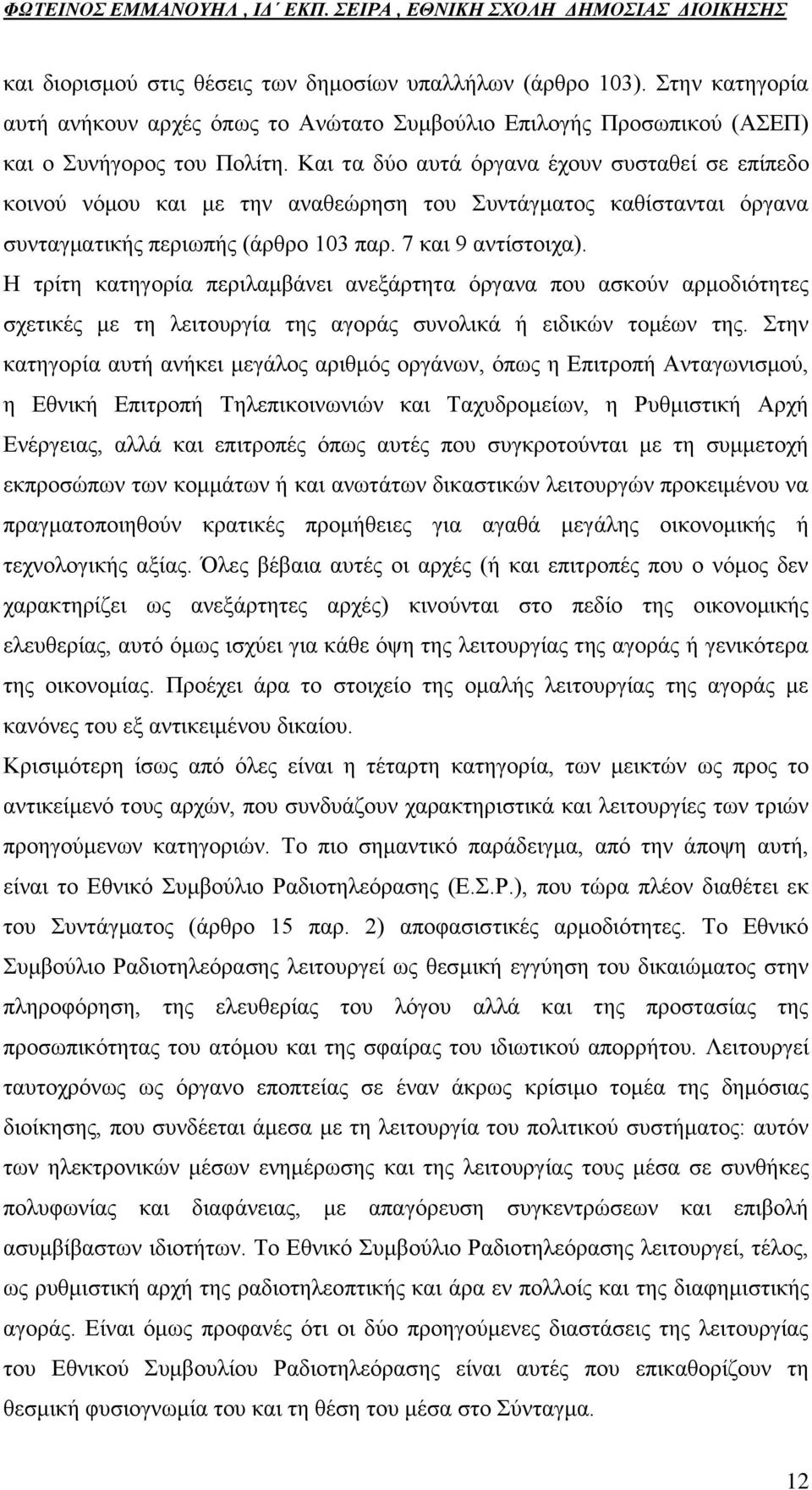 Ζ ηξίηε θαηεγνξία πεξηιακβάλεη αλεμάξηεηα φξγαλα πνπ αζθνχλ αξκνδηφηεηεο ζρεηηθέο κε ηε ιεηηνπξγία ηεο αγνξάο ζπλνιηθά ή εηδηθψλ ηνκέσλ ηεο.