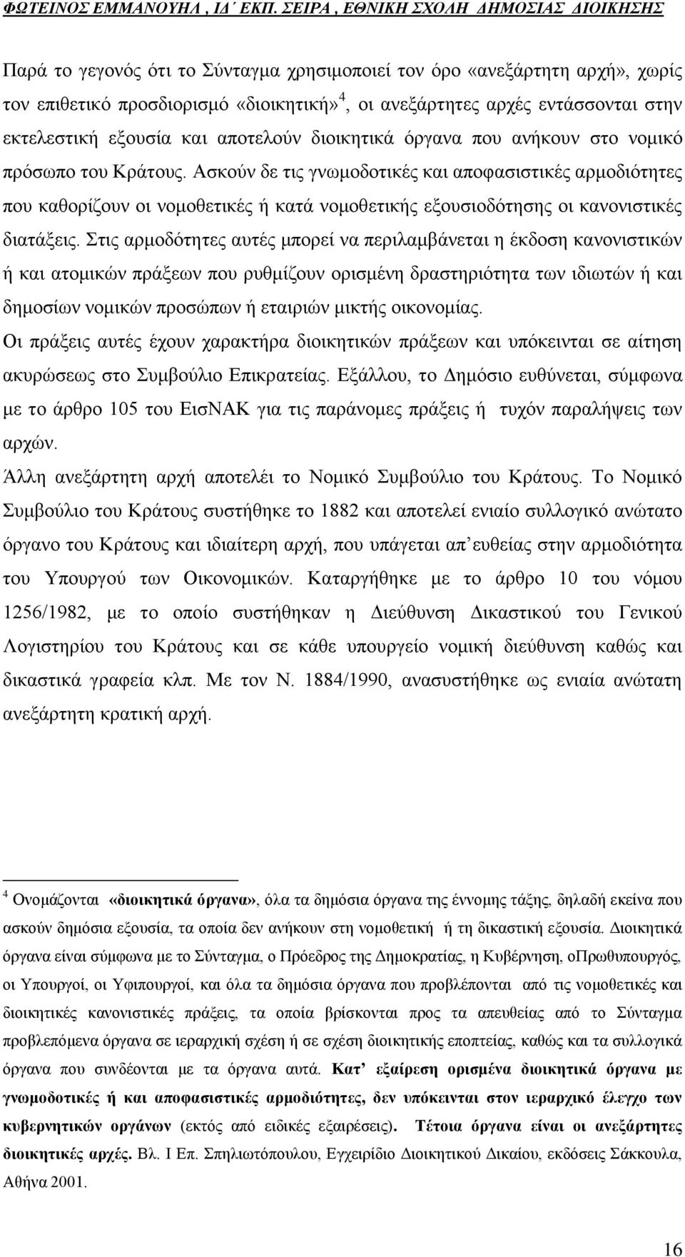 Αζθνχλ δε ηηο γλσκνδνηηθέο θαη απνθαζηζηηθέο αξκνδηφηεηεο πνπ θαζνξίδνπλ νη λνκνζεηηθέο ή θαηά λνκνζεηηθήο εμνπζηνδφηεζεο νη θαλνληζηηθέο δηαηάμεηο.