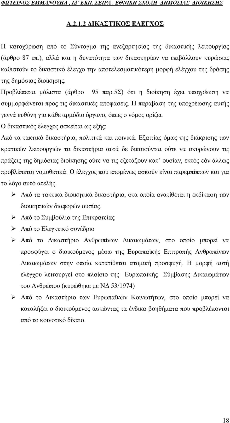 5) φηη ε δηνίθεζε έρεη ππνρξέσζε λα ζπκκνξθψλεηαη πξνο ηηο δηθαζηηθέο απνθάζεηο. Ζ παξάβαζε ηεο ππνρξέσζεο απηήο γελλά επζχλε γηα θάζε αξκφδην φξγαλν, φπσο ν λφκνο νξίδεη.