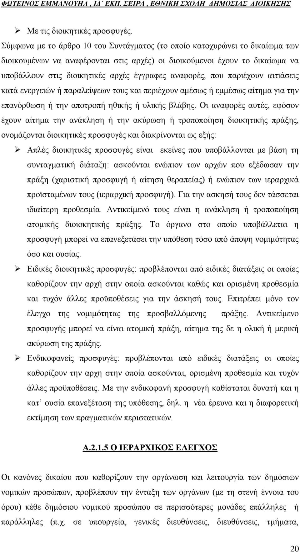 αλαθνξέο, πνπ παξηέρνπλ αηηηάζεηο θαηά ελεξγεηψλ ή παξαιείςεσλ ηνπο θαη πεξηέρνπλ ακέζσο ή εκκέζσο αίηεκα γηα ηελ επαλφξζσζε ή ηελ απνηξνπή εζηθήο ή πιηθήο βιάβεο.