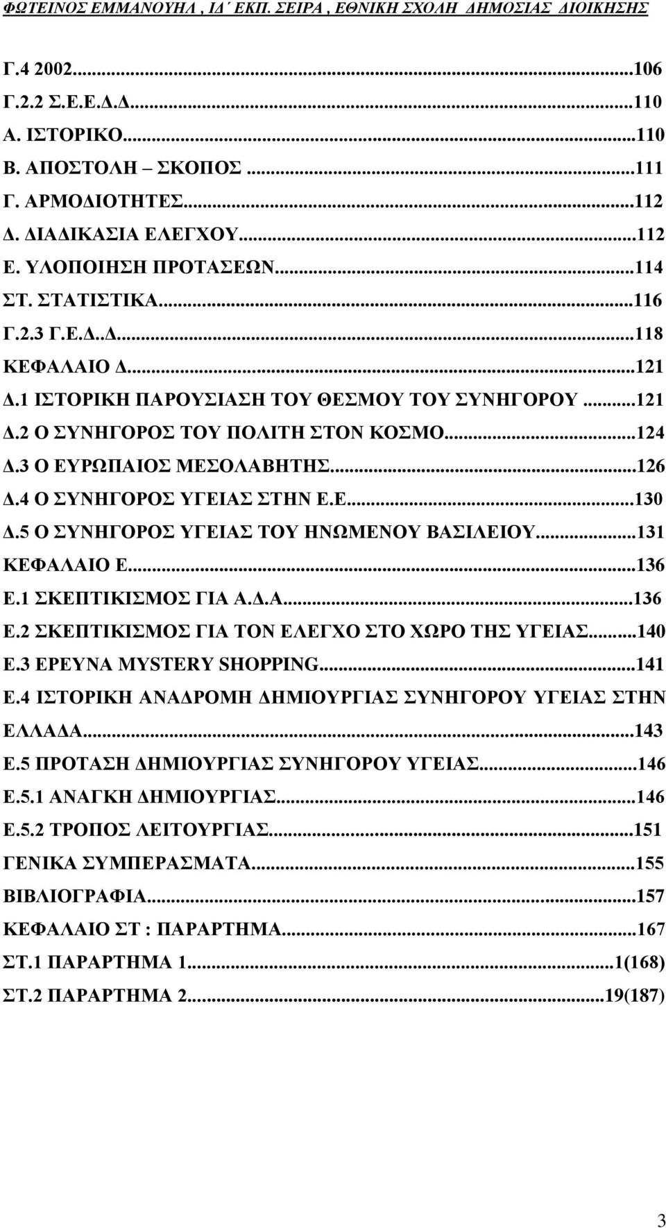 5 Ο ΤΝΖΓΟΡΟ ΤΓΔΗΑ ΣΟΤ ΖΝΧΜΔΝΟΤ ΒΑΗΛΔΗΟΤ...131 ΚΔΦΑΛΑΗΟ Δ...136 Δ.1 ΚΔΠΣΗΚΗΜΟ ΓΗΑ Α.Γ.Α...136 Δ.2 ΚΔΠΣΗΚΗΜΟ ΓΗΑ ΣΟΝ ΔΛΔΓΥΟ ΣΟ ΥΧΡΟ ΣΖ ΤΓΔΗΑ...140 Δ.3 ΔΡΔΤΝΑ MΤSTERY SHOPPING...141 Δ.