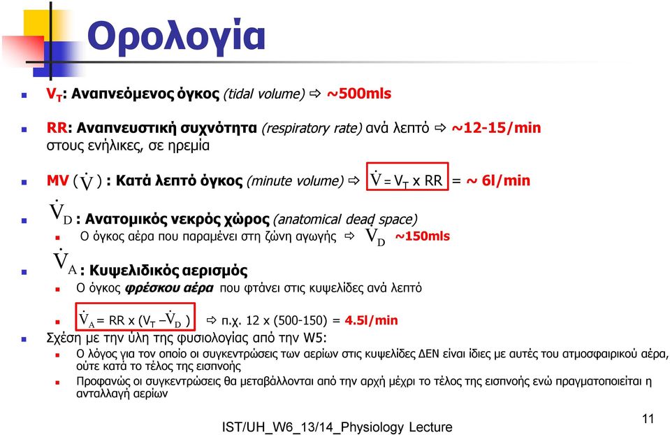 κυψελίδες ανά λεπτό V V A= RR x (V T D ) π.χ. 12 x (500-150) = 4.