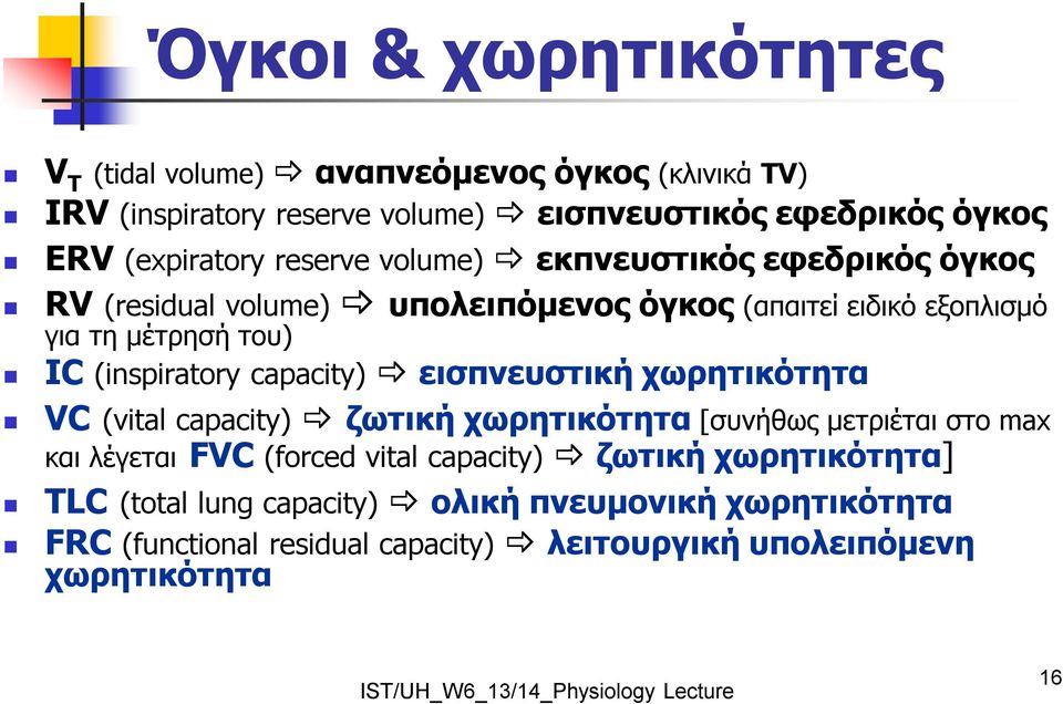 (inspiratory capacity) εισπνευστική χωρητικότητα VC (vital capacity) ζωτική χωρητικότητα [συνήθως μετριέται στο max και λέγεται FVC (forced vital