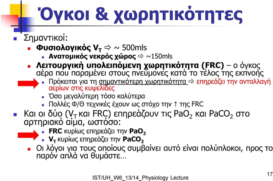 μεγαλύτερη τόσο καλύτερα Πολλές Φ/Θ τεχνικές έχουν ως στόχο την της FRC Και οι δύο (V Τ και FRC) επηρεάζουν τις PaO 2 και PaCO 2 στο αρτηριακό αίμα,