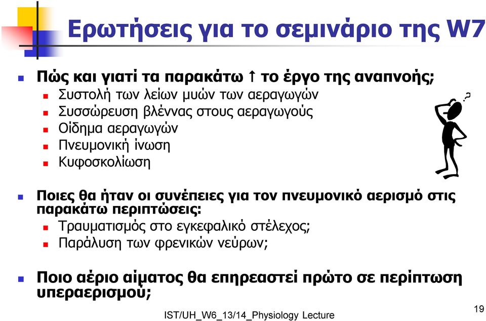 θα ήταν οι συνέπειες για τον πνευμονικό αερισμό στις παρακάτω περιπτώσεις: Τραυματισμός στο εγκεφαλικό