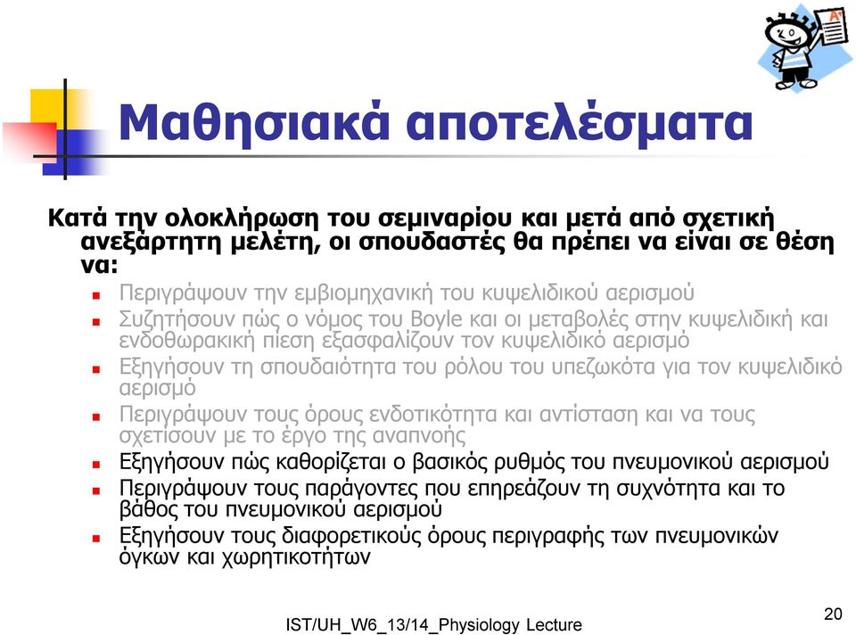 υπεζωκότα για τον κυψελιδικό αερισμό Περιγράψουν τους όρους ενδοτικότητα και αντίσταση και να τους σχετίσουν με το έργο της αναπνοής Εξηγήσουν πώς καθορίζεται ο βασικός ρυθμός του