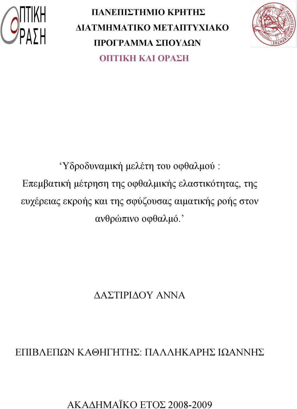 ελαστικότητας, της ευχέρειας εκροής και της σφύζουσας αιµατικής ροής στον