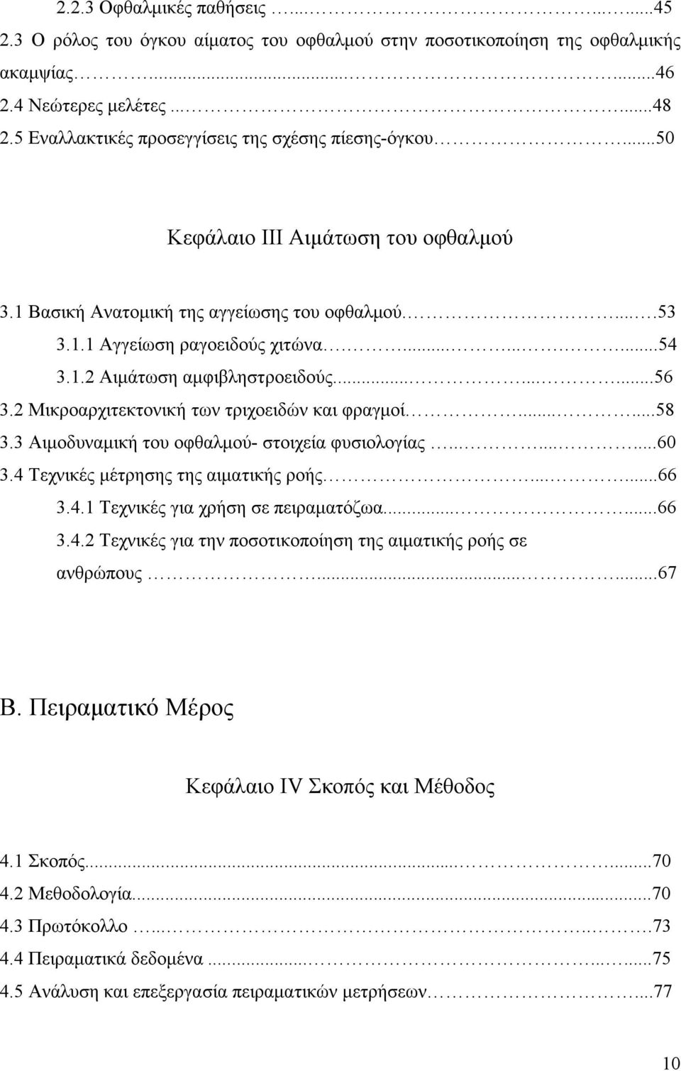 ........56 3.2 Μικροαρχιτεκτονική των τριχοειδών και φραγµοί......58 3.3 Αιµοδυναµική του οφθαλµού- στοιχεία φυσιολογίας.........60 3.4 Τεχνικές µέτρησης της αιµατικής ροής......66 3.4.1 Τεχνικές για χρήση σε πειραµατόζωα.