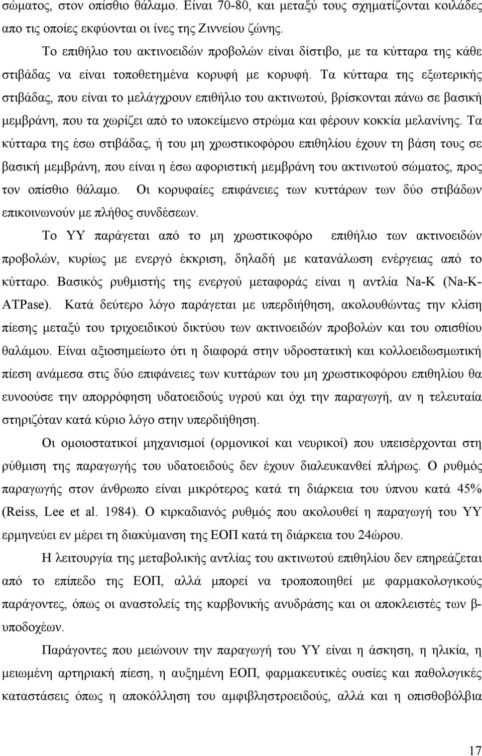 Τα κύτταρα της εξωτερικής στιβάδας, που είναι το µελάγχρουν επιθήλιο του ακτινωτού, βρίσκονται πάνω σε βασική µεµβράνη, που τα χωρίζει από το υποκείµενο στρώµα και φέρουν κοκκία µελανίνης.