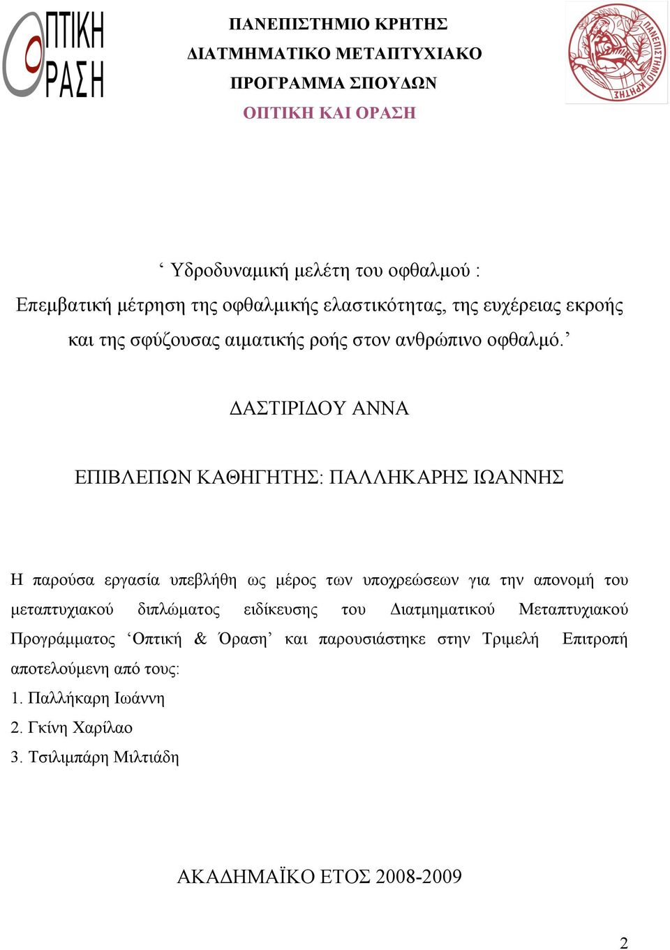 ΔΑΣΤΙΡΙΔΟΥ ΑΝΝΑ ΕΠΙΒΛΕΠΩΝ ΚΑΘΗΓΗΤΗΣ: ΠΑΛΛΗΚΑΡΗΣ ΙΩΑΝΝΗΣ Η παρούσα εργασία υπεβλήθη ως µέρος των υποχρεώσεων για την απονοµή του µεταπτυχιακού διπλώµατος