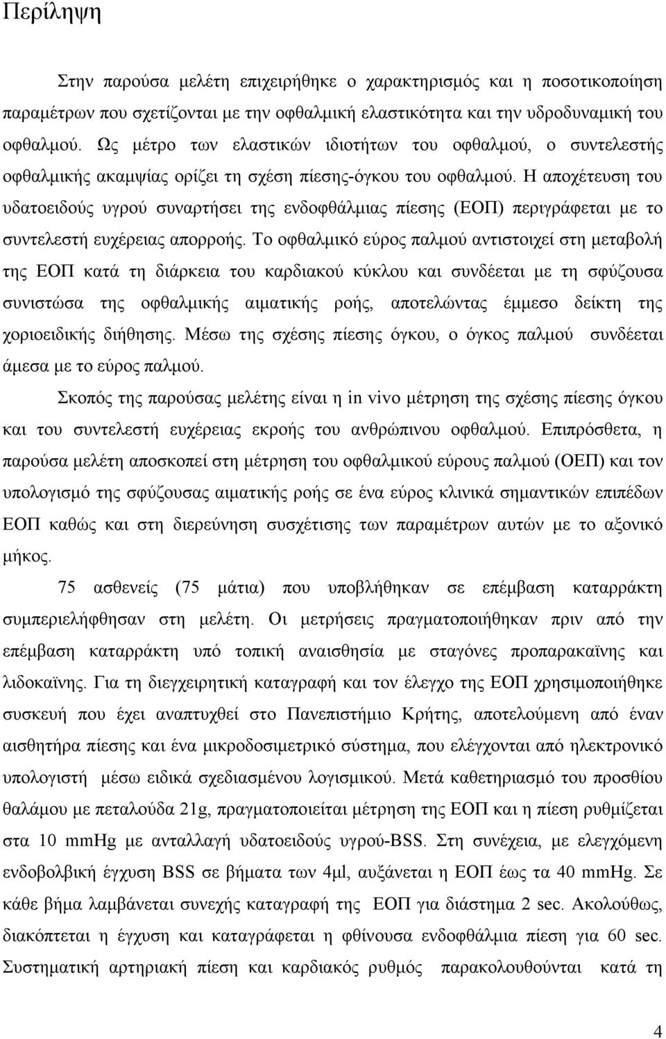 Η αποχέτευση του υδατοειδούς υγρού συναρτήσει της ενδοφθάλµιας πίεσης (ΕΟΠ) περιγράφεται µε το συντελεστή ευχέρειας απορροής.