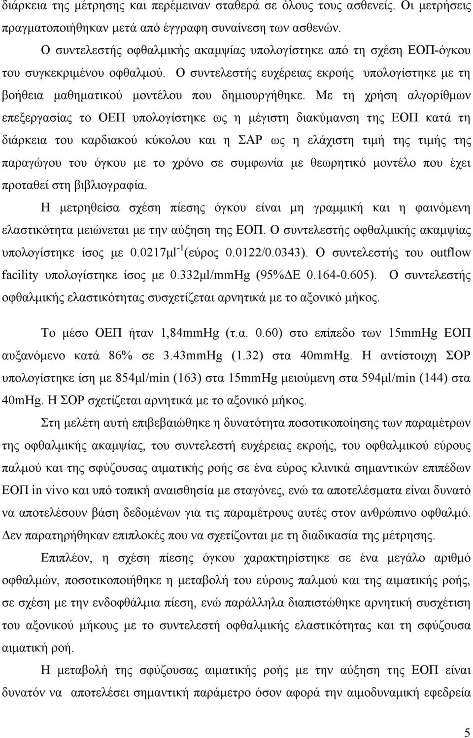 Με τη χρήση αλγορίθµων επεξεργασίας το ΟΕΠ υπολογίστηκε ως η µέγιστη διακύµανση της ΕΟΠ κατά τη διάρκεια του καρδιακού κύκολου και η ΣΑΡ ως η ελάχιστη τιµή της τιµής της παραγώγου του όγκου µε το