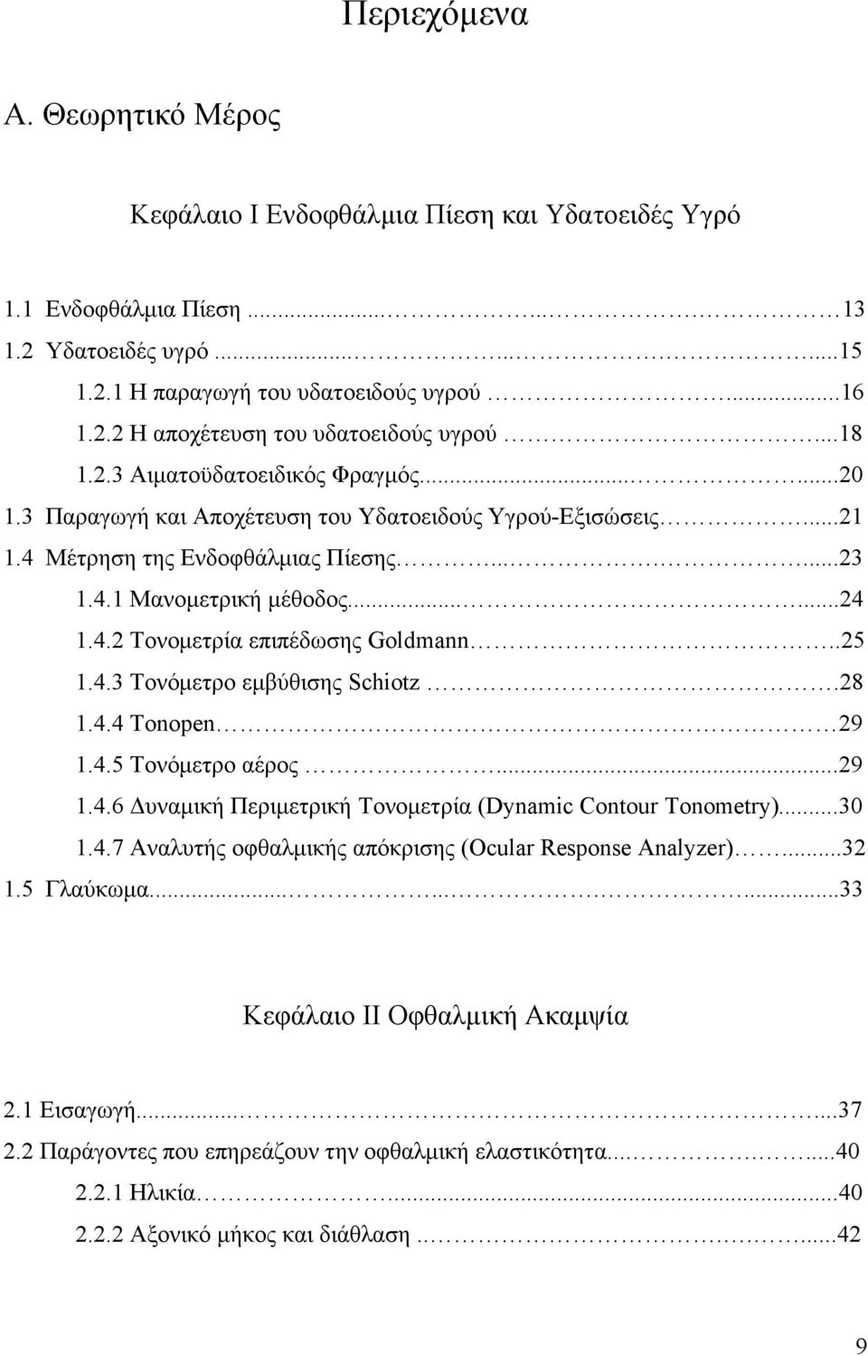 .25 1.4.3 Τονόµετρο εµβύθισης Schiotz.28 1.4.4 Tonopen 29 1.4.5 Τονόµετρο αέρος...29 1.4.6 Δυναµική Περιµετρική Τονοµετρία (Dynamic Contour Tonometry)...30 1.4.7 Αναλυτής οφθαλµικής απόκρισης (Ocular Response Analyzer).