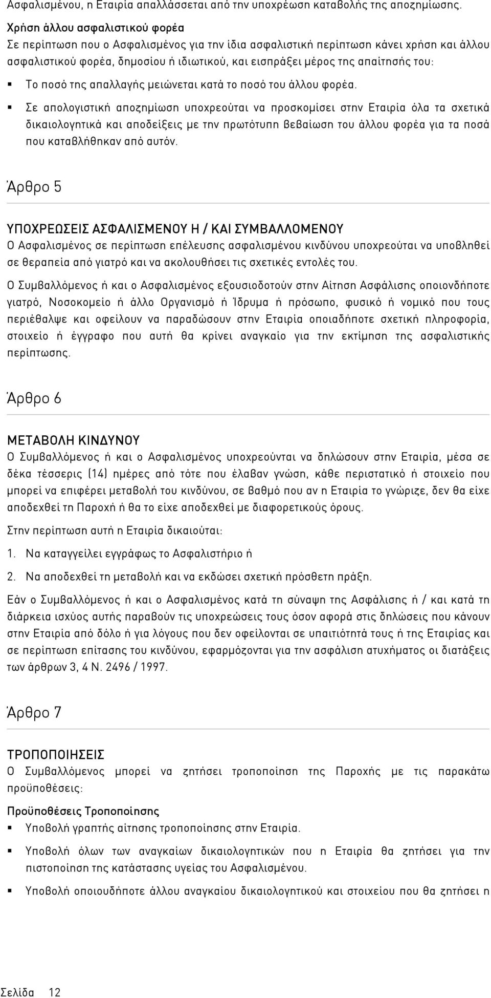 του: Το ποσό της απαλλαγής µειώνεται κατά το ποσό του άλλου φορέα.