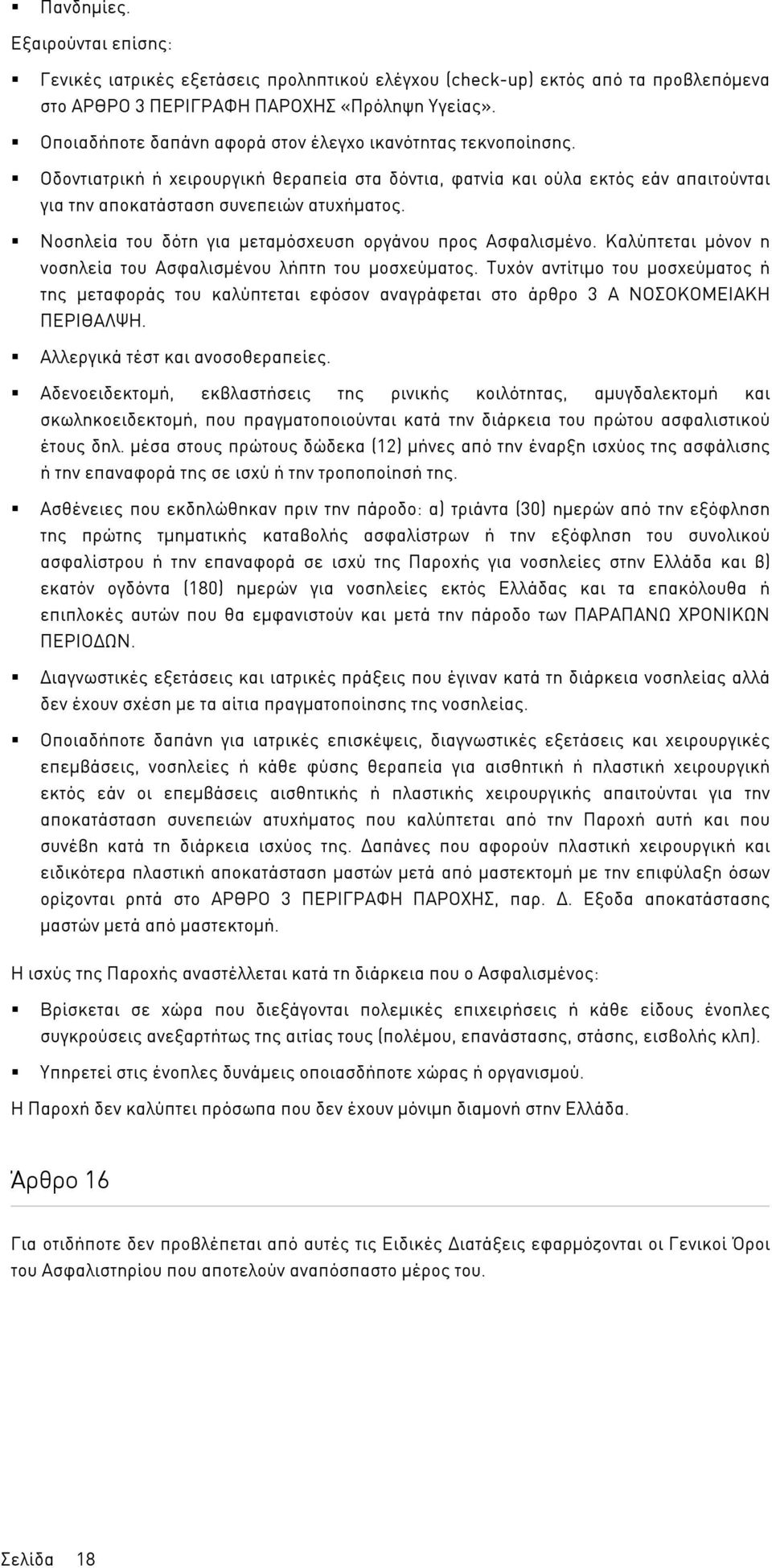 Νοσηλεία του δότη για µεταµόσχευση οργάνου προς Ασφαλισµένο. Καλύπτεται µόνον η νοσηλεία του Ασφαλισµένου λήπτη του µοσχεύµατος.