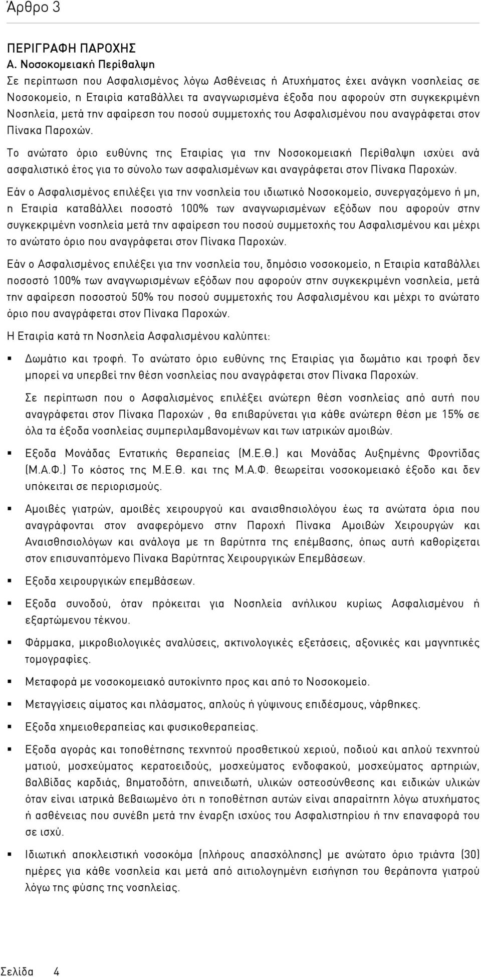 Νοσηλεία, µετά την αφαίρεση του ποσού συµµετοχής του Ασφαλισµένου που αναγράφεται στον Πίνακα Παροχών.