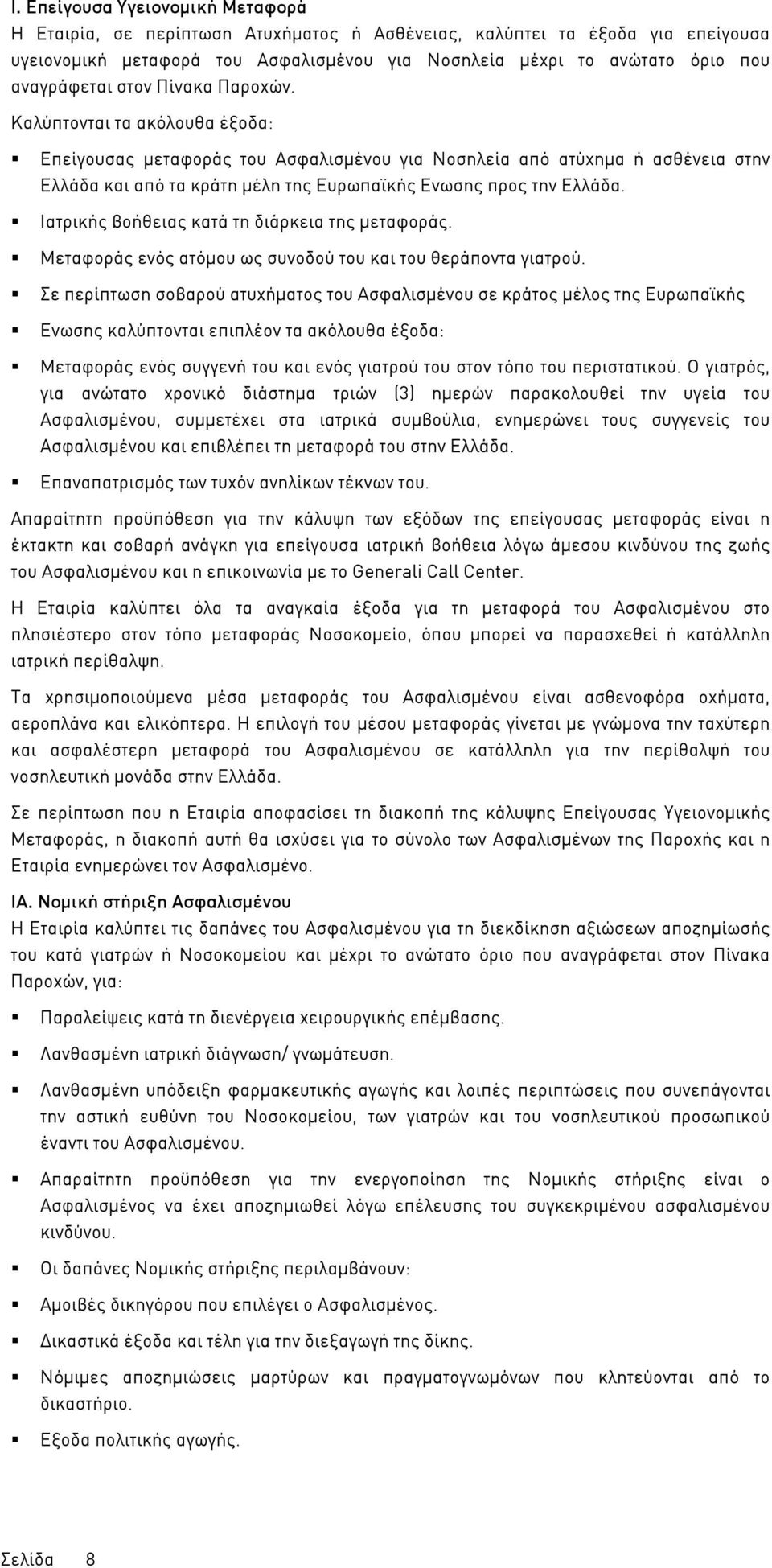 Καλύπτονται τα ακόλουθα έξοδα: Επείγουσας µεταφοράς του Ασφαλισµένου για Νοσηλεία από ατύχηµα ή ασθένεια στην Ελλάδα και από τα κράτη µέλη της Ευρωπαϊκής Ενωσης προς την Ελλάδα.