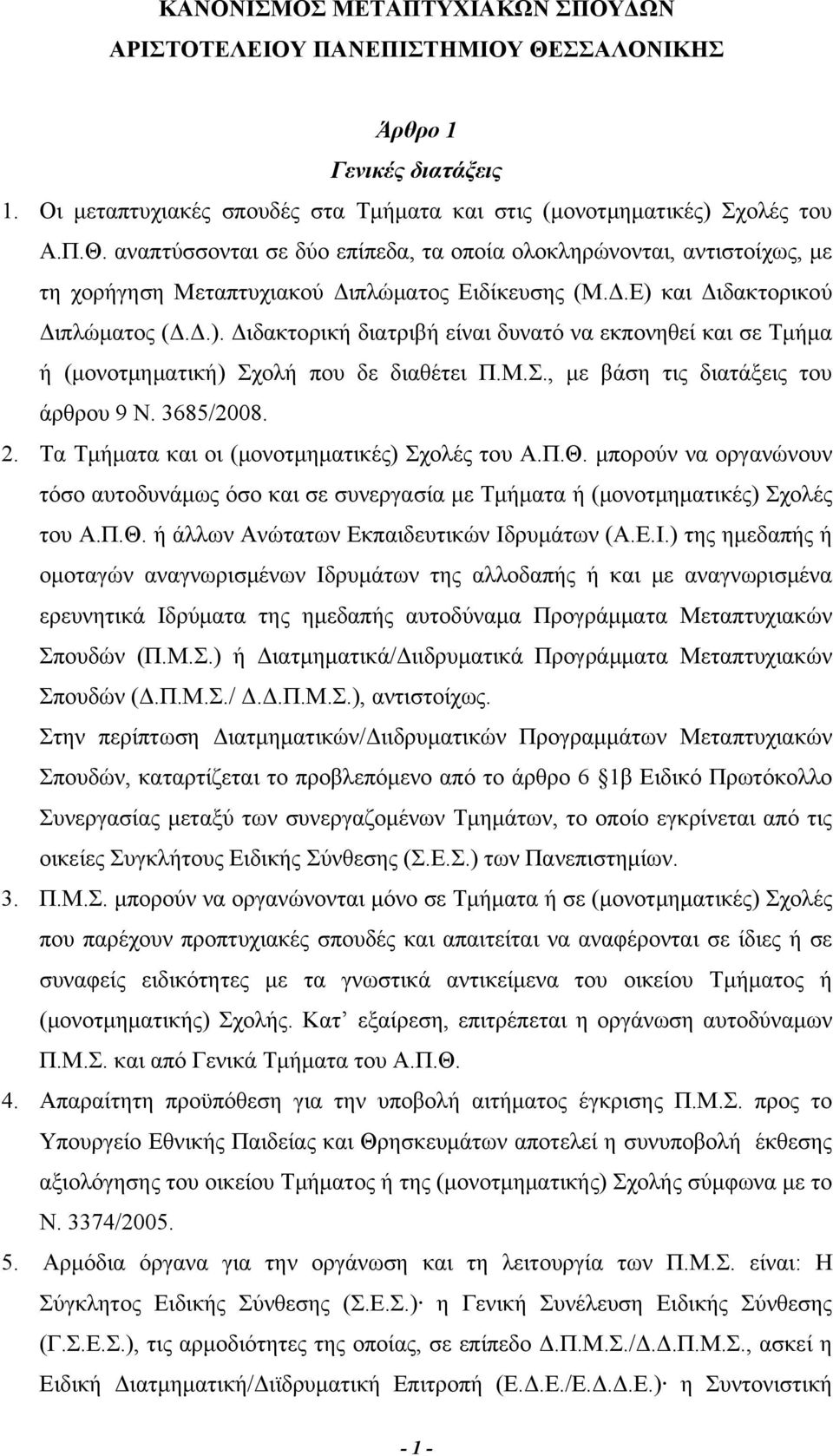 Τα Τμήματα και οι (μονοτμηματικές) Σχολές του Α.Π.Θ. μπορούν να οργανώνουν τόσο αυτοδυνάμως όσο και σε συνεργασία με Τμήματα ή (μονοτμηματικές) Σχολές του Α.Π.Θ. ή άλλων Ανώτατων Εκπαιδευτικών Ιδρυμάτων (Α.