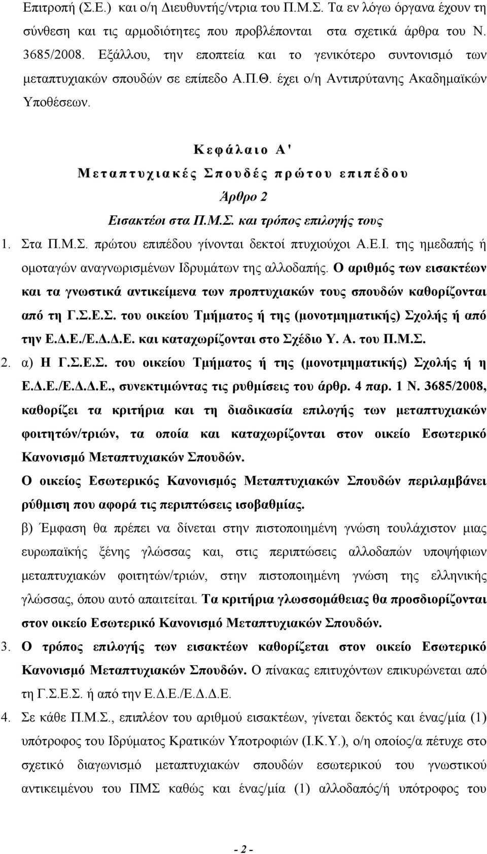 Κ ε φ ά λ α ι ο Α ' Μ ε τ α π τ υ χ ι α κ έ ς Σ π ο υ δ έ ς π ρ ώ τ ο υ ε π ι π έ δ ο υ Άρθρο 2 Εισακτέοι στα Π.Μ.Σ. και τρόπος επιλογής τους 1. Στα Π.Μ.Σ. πρώτου επιπέδου γίνονται δεκτοί πτυχιούχοι Α.