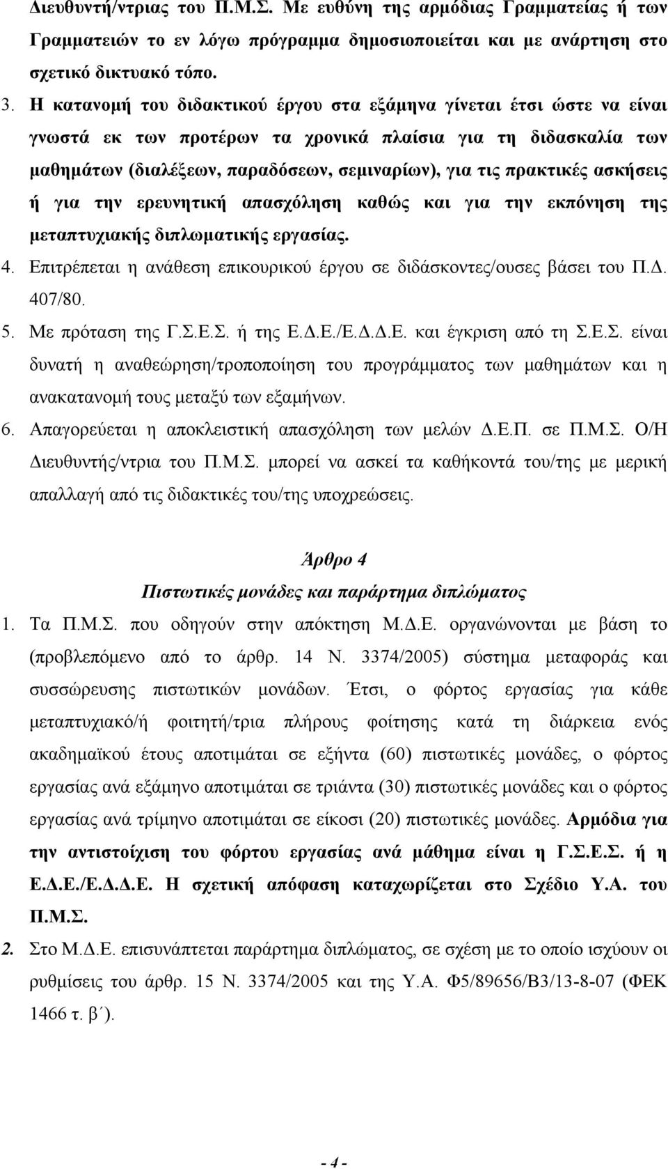 ασκήσεις ή για την ερευνητική απασχόληση καθώς και για την εκπόνηση της μεταπτυχιακής διπλωματικής εργασίας. 4. Επιτρέπεται η ανάθεση επικουρικού έργου σε διδάσκοντες/ουσες βάσει του Π.Δ. 407/80. 5.