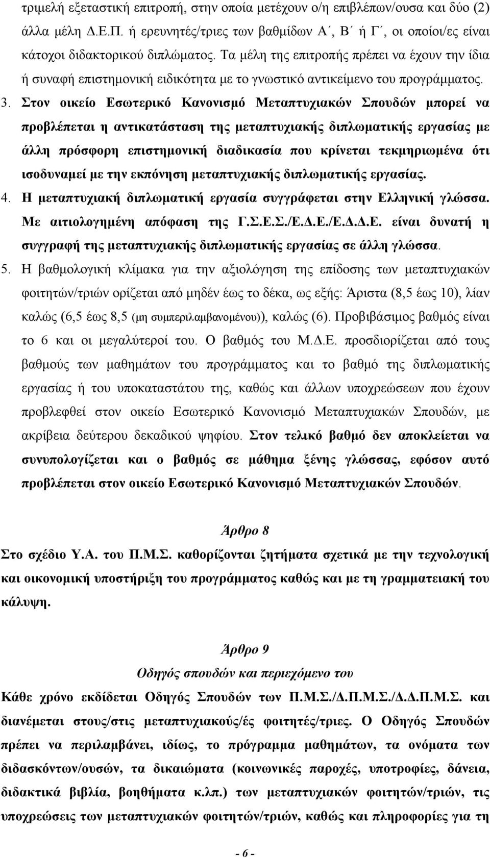 Στον οικείο Εσωτερικό Κανονισμό Μεταπτυχιακών Σπουδών μπορεί να προβλέπεται η αντικατάσταση της μεταπτυχιακής διπλωματικής εργασίας με άλλη πρόσφορη επιστημονική διαδικασία που κρίνεται τεκμηριωμένα