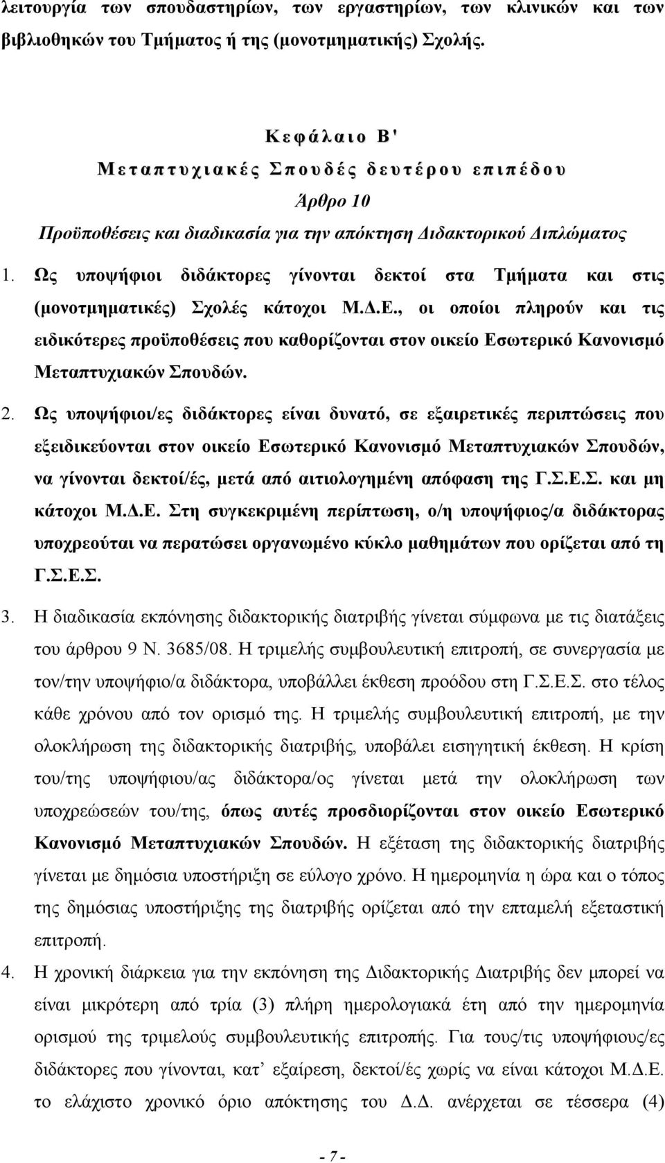 Ως υποψήφιοι διδάκτορες γίνονται δεκτοί στα Τμήματα και στις (μονοτμηματικές) Σχολές κάτοχοι Μ.Δ.Ε.