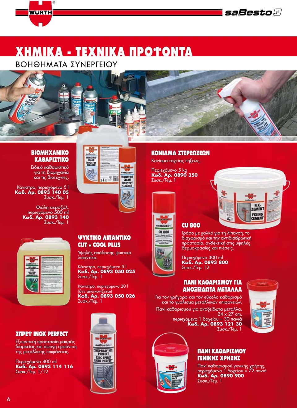 Κάνιστρο, περιεχόμενο 5 l Κωδ. Αρ. 0893 050 025 Κάνιστρο, περιεχόμενο 20 l (δεν απεικονίζεται) Κωδ. Αρ. 0893 050 026 ΚΟΝΙΑΜΑ ΣΤΕΡΕΩΣΕΩΝ Κονίαμα ταχείας πήξεως. Περιεχόμενο 5 kg Κωδ. Αρ. 0890 350 CU 800 Γράσο με χαλκό για τη λίπανση, το διαχωρισμό και την αντιδιαβρωτική προστασία, ανθεκτική στις υψηλές θερμοκρασίες και πιέσεις.