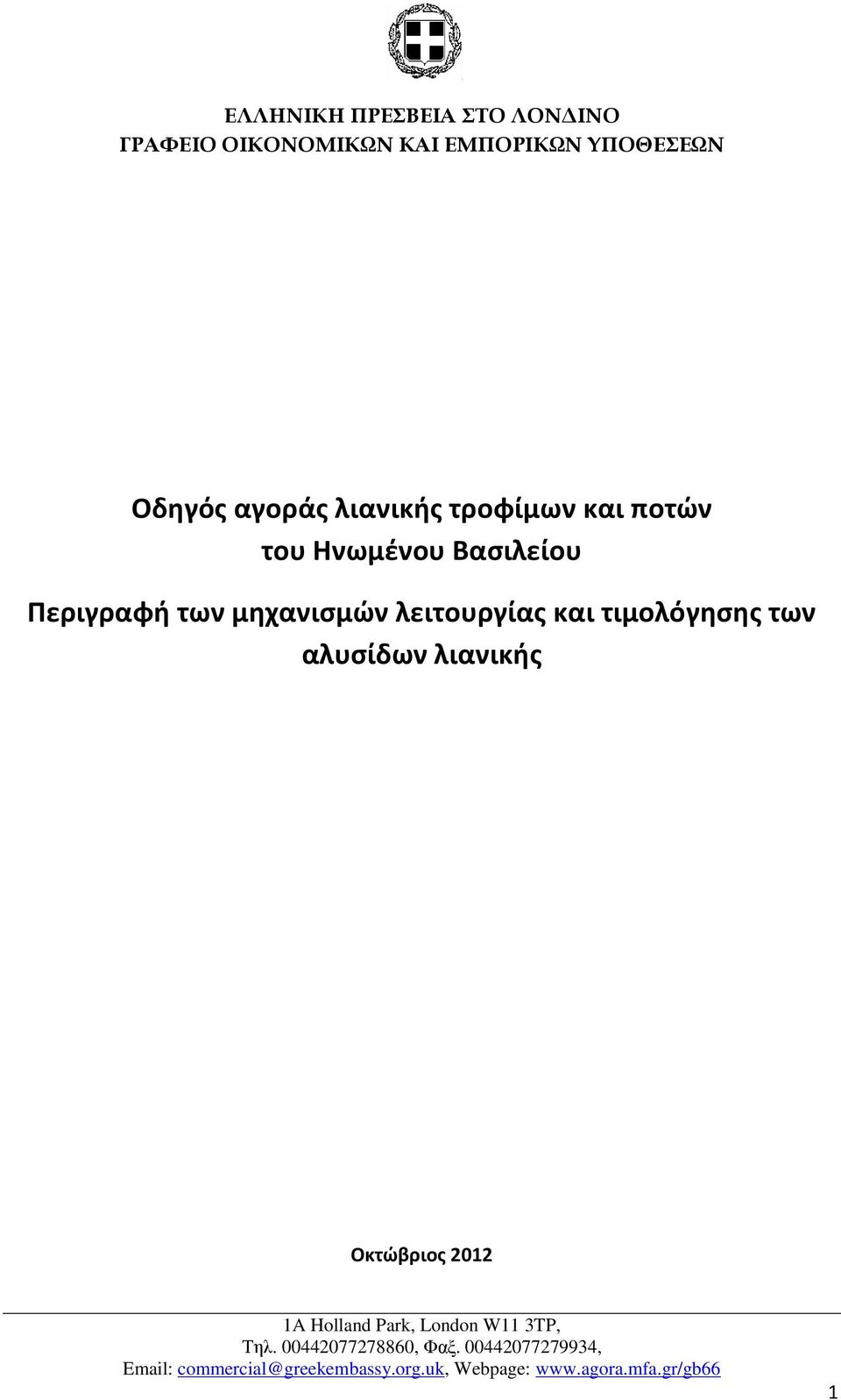 ποτών του Ηνωμένου Βασιλείου Περιγραφή των μηχανισμών