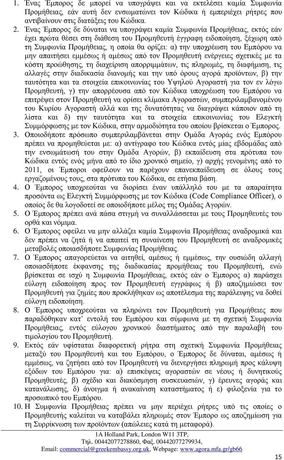 υποχρέωση του Εμπόρου να μην απαιτήσει εμμέσως ή αμέσως από τον Προμηθευτή ενέργειες σχετικές με τα κόστη προώθησης, τη διαχείριση απορριμμάτων, τις πληρωμές, τη διαφήμιση, τις αλλαγές στην