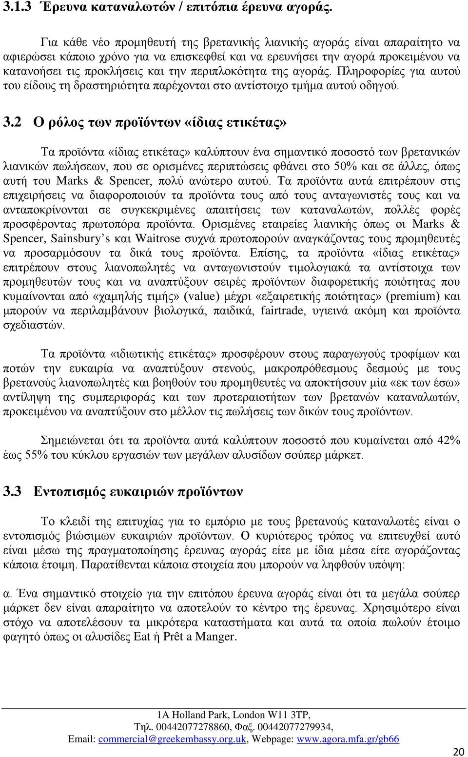 περιπλοκότητα της αγοράς. Πληροφορίες για αυτού του είδους τη δραστηριότητα παρέχονται στο αντίστοιχο τμήμα αυτού οδηγού. 3.