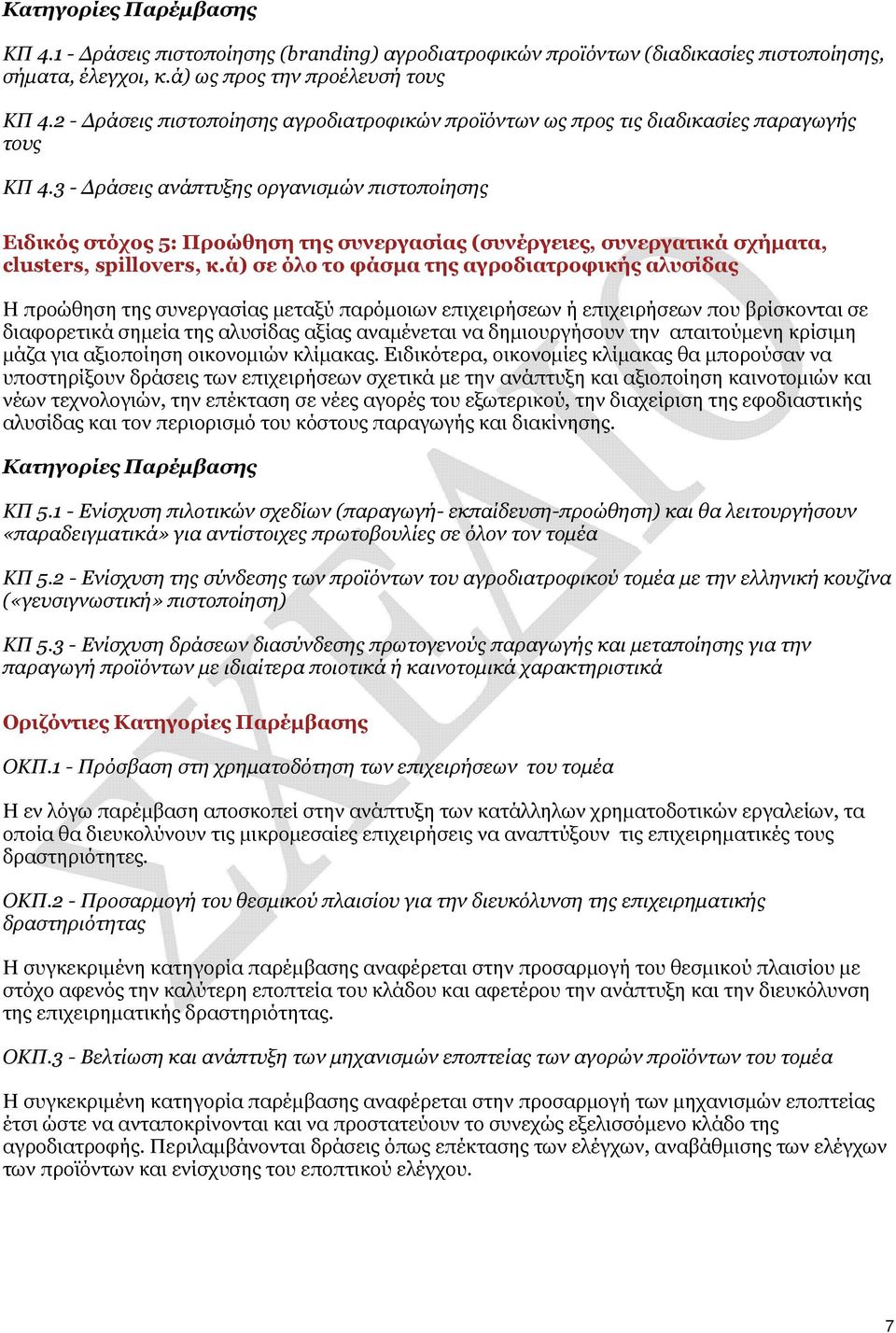 3 - Δράσεις ανάπτυξης οργανισμών πιστοποίησης Ειδικός στόχος 5: Προώθηση της συνεργασίας (συνέργειες, συνεργατικά σχήματα, clusters, spillovers, κ.