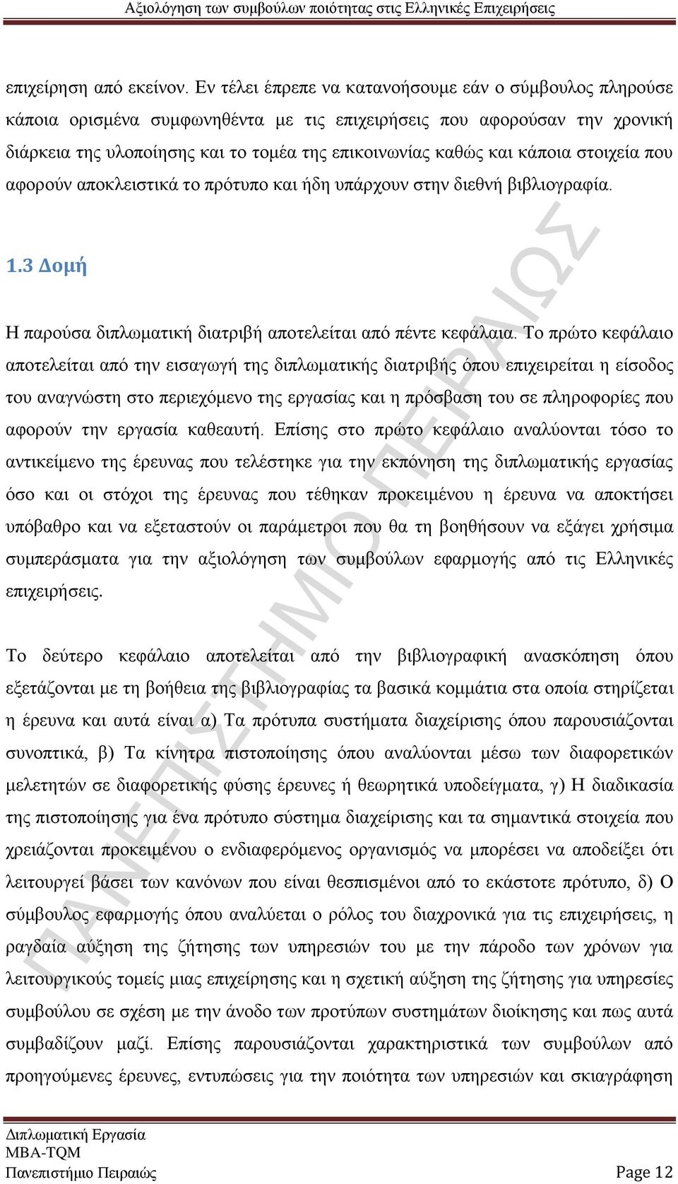 κάποια στοιχεία που αφορούν αποκλειστικά το πρότυπο και ήδη υπάρχουν στην διεθνή βιβλιογραφία. 1.3 Δομή Η παρούσα διπλωματική διατριβή αποτελείται από πέντε κεφάλαια.