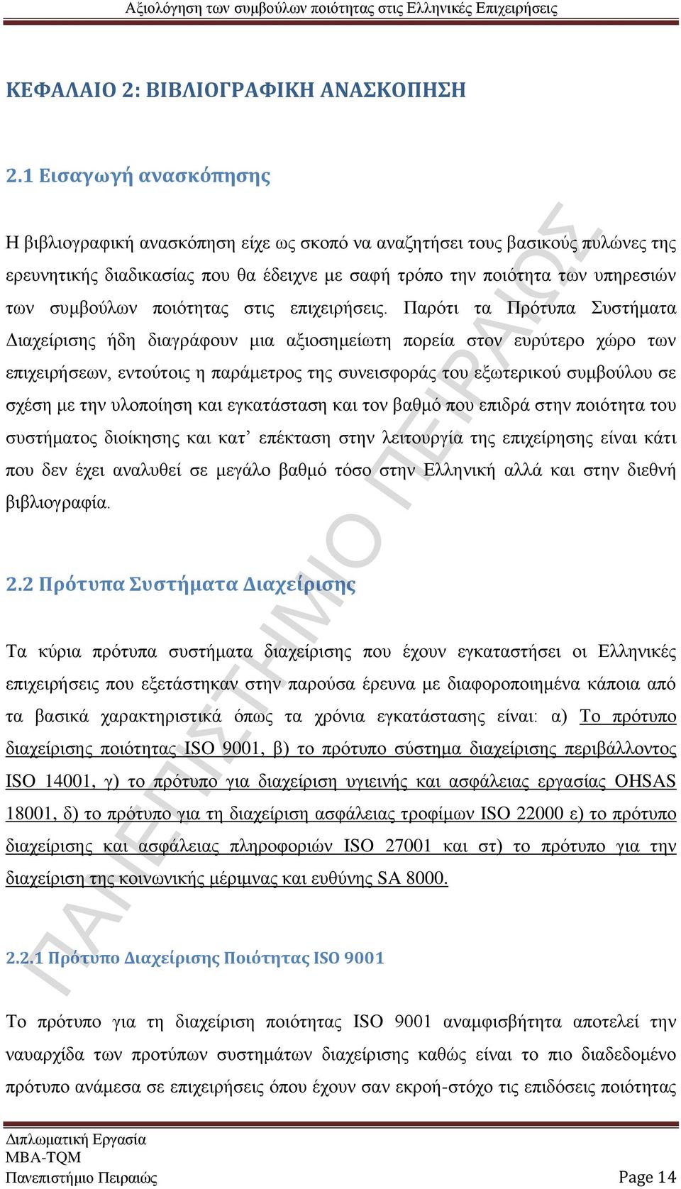 ποιότητας στις επιχειρήσεις.