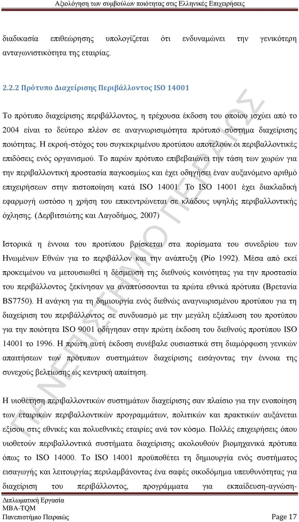 διαχείρισης ποιότητας. Η εκροή-στόχος του συγκεκριμένου προτύπου αποτελούν οι περιβαλλοντικές επιδόσεις ενός οργανισμού.