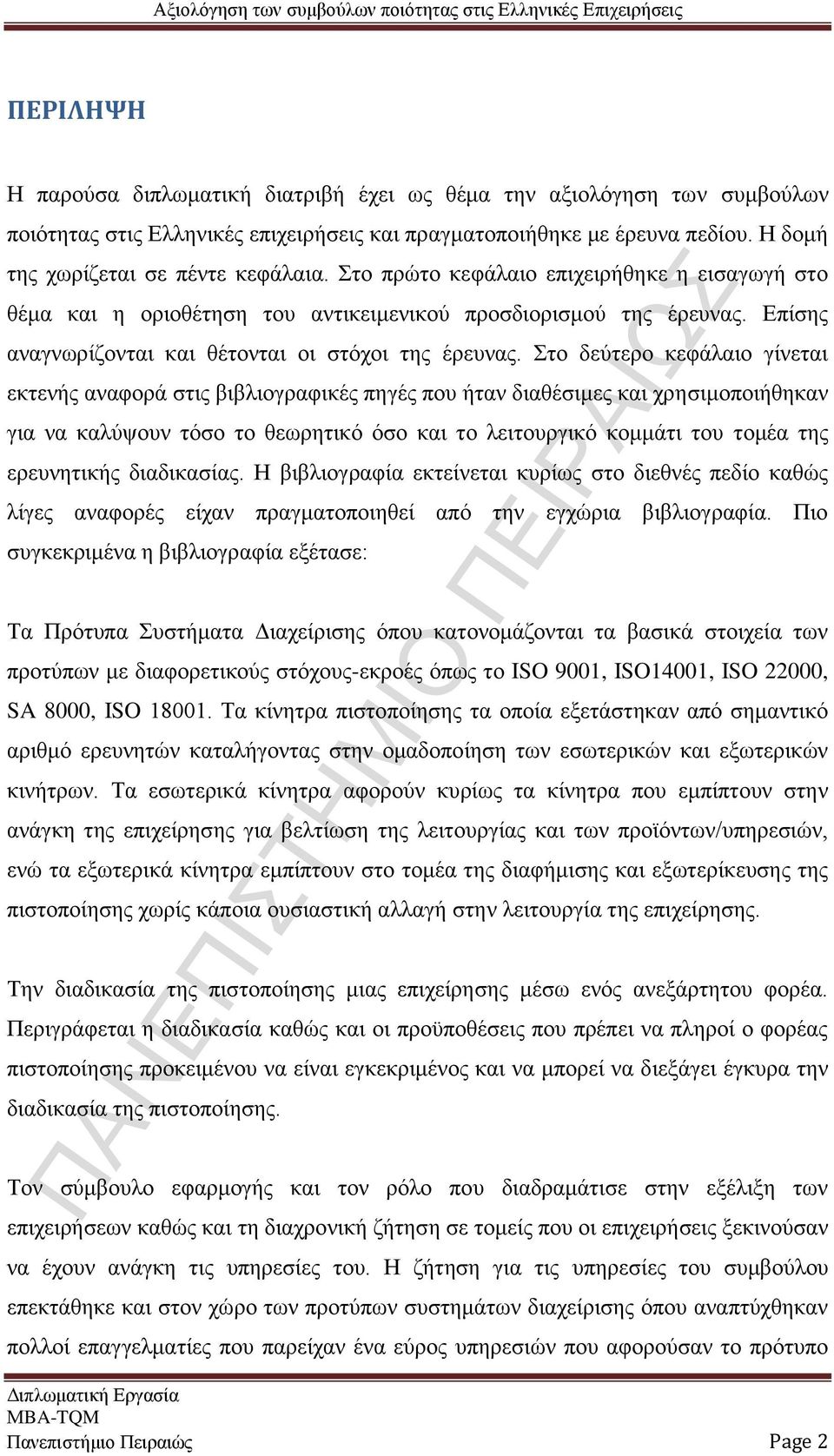 Στο δεύτερο κεφάλαιο γίνεται εκτενής αναφορά στις βιβλιογραφικές πηγές που ήταν διαθέσιμες και χρησιμοποιήθηκαν για να καλύψουν τόσο το θεωρητικό όσο και το λειτουργικό κομμάτι του τομέα της