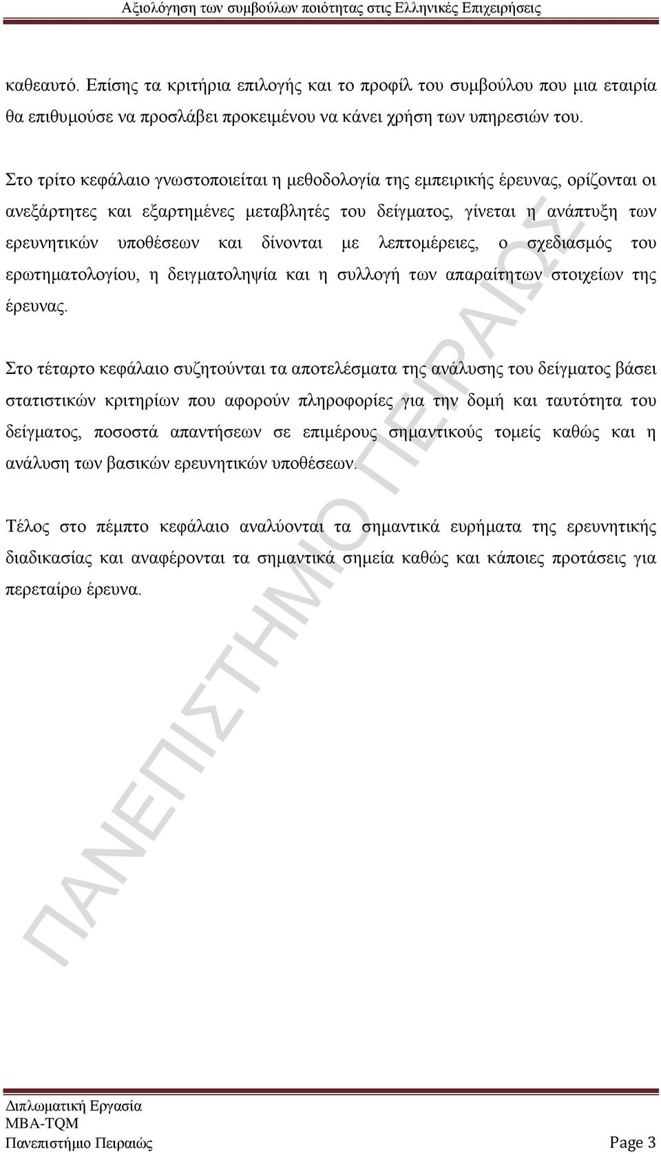 λεπτομέρειες, ο σχεδιασμός του ερωτηματολογίου, η δειγματοληψία και η συλλογή των απαραίτητων στοιχείων της έρευνας.