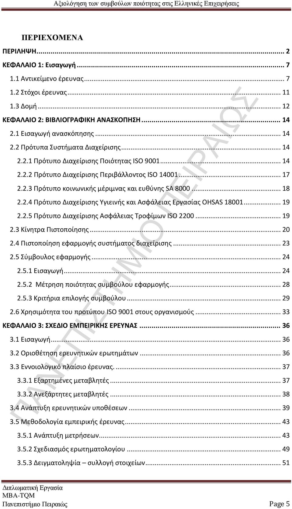 .. 19 2.2.5 Πρότυπο Διαχείρισης Ασφάλειας Τροφίμων ISO 2200... 19 2.3 Κίνητρα Πιστοποίησης... 20 2.4 Πιστοποίηση εφαρμογής συστήματος διαχείρισης... 23 2.5 Σύμβουλος εφαρμογής... 24 2.5.1 Εισαγωγή.