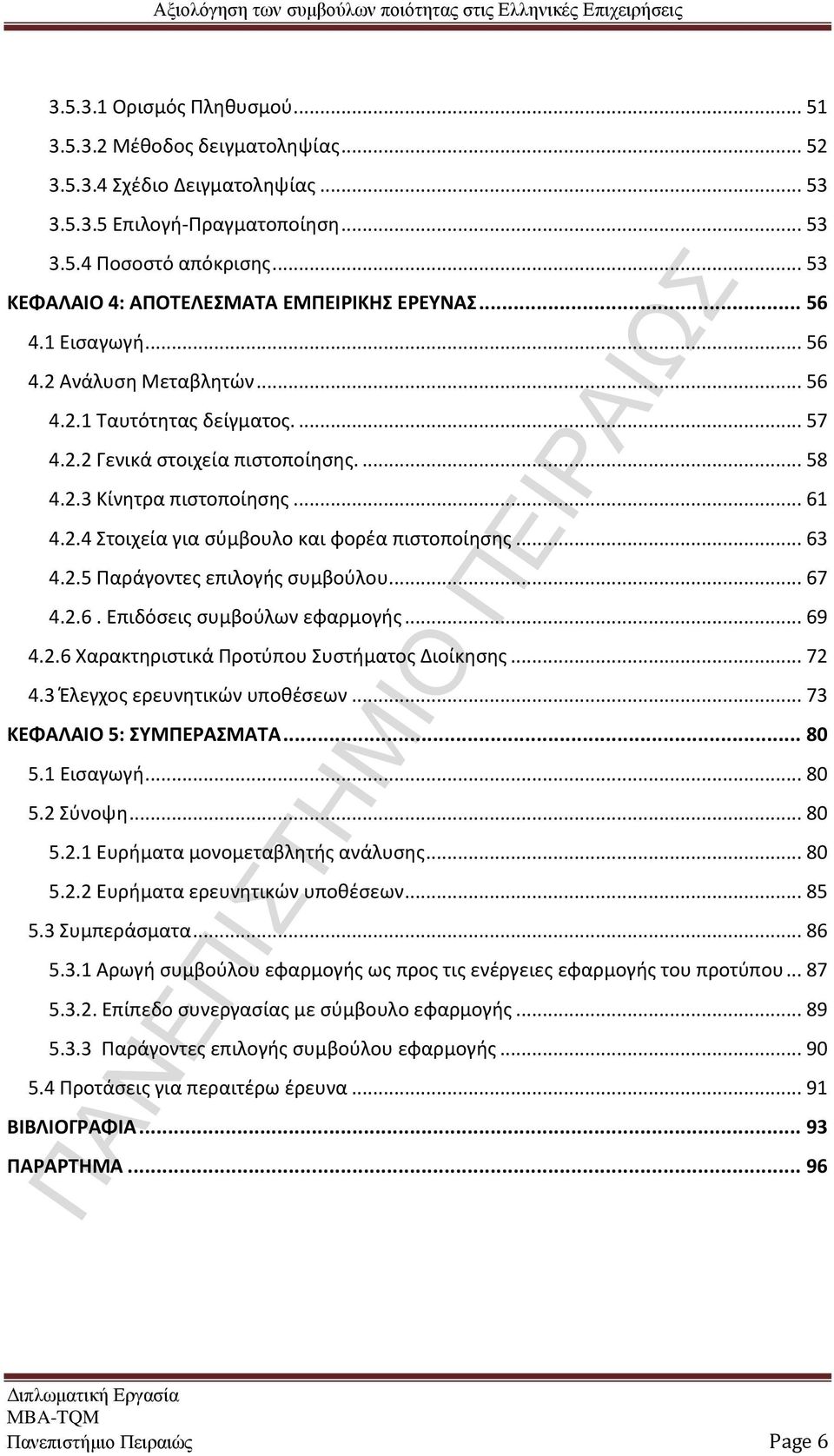 .. 61 4.2.4 Στοιχεία για σύμβουλο και φορέα πιστοποίησης... 63 4.2.5 Παράγοντες επιλογής συμβούλου... 67 4.2.6. Επιδόσεις συμβούλων εφαρμογής... 69 4.2.6 Χαρακτηριστικά Προτύπου Συστήματος Διοίκησης.