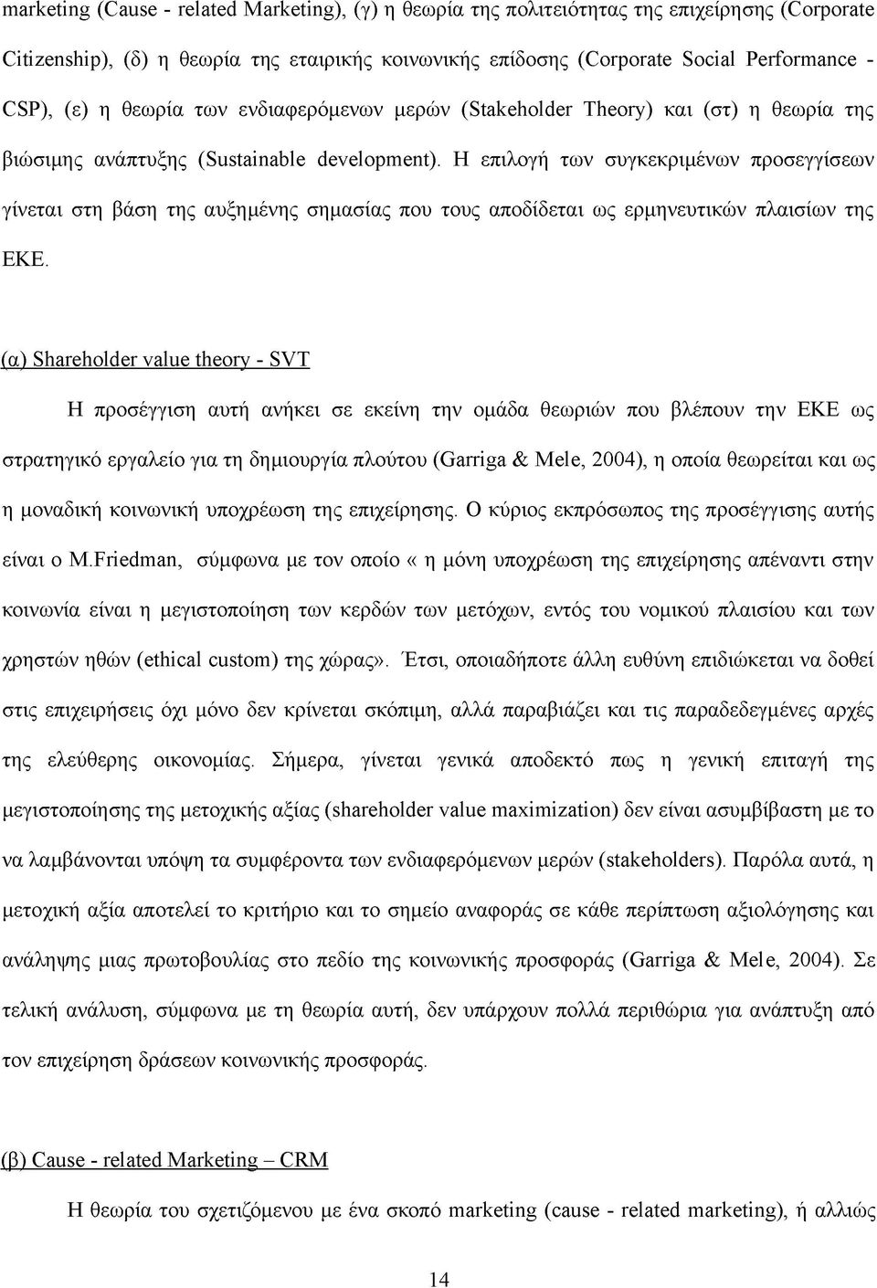 Η επιλογή των συγκεκριμένων προσεγγίσεων γίνεται στη βάση της αυξημένης σημασίας που τους αποδίδεται ως ερμηνευτικών πλαισίων της ΕΚΕ.