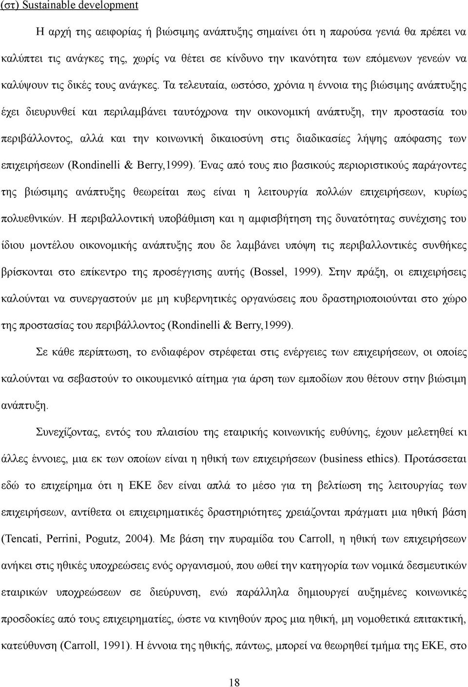 Τα τελευταία, ωστόσο, χρόνια η έννοια της βιώσιμης ανάπτυξης έχει διευρυνθεί και περιλαμβάνει ταυτόχρονα την οικονομική ανάπτυξη, την προστασία του περιβάλλοντος, αλλά και την κοινωνική δικαιοσύνη