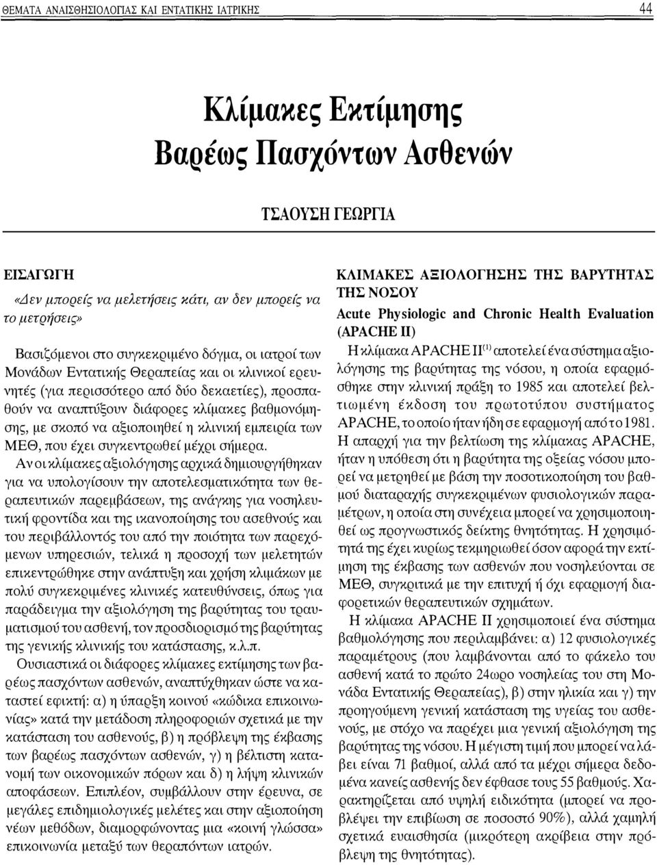 εμπειρία των ΜΕΘ, πυ έχει συγκεντρωθεί μέχρι σήμερα.