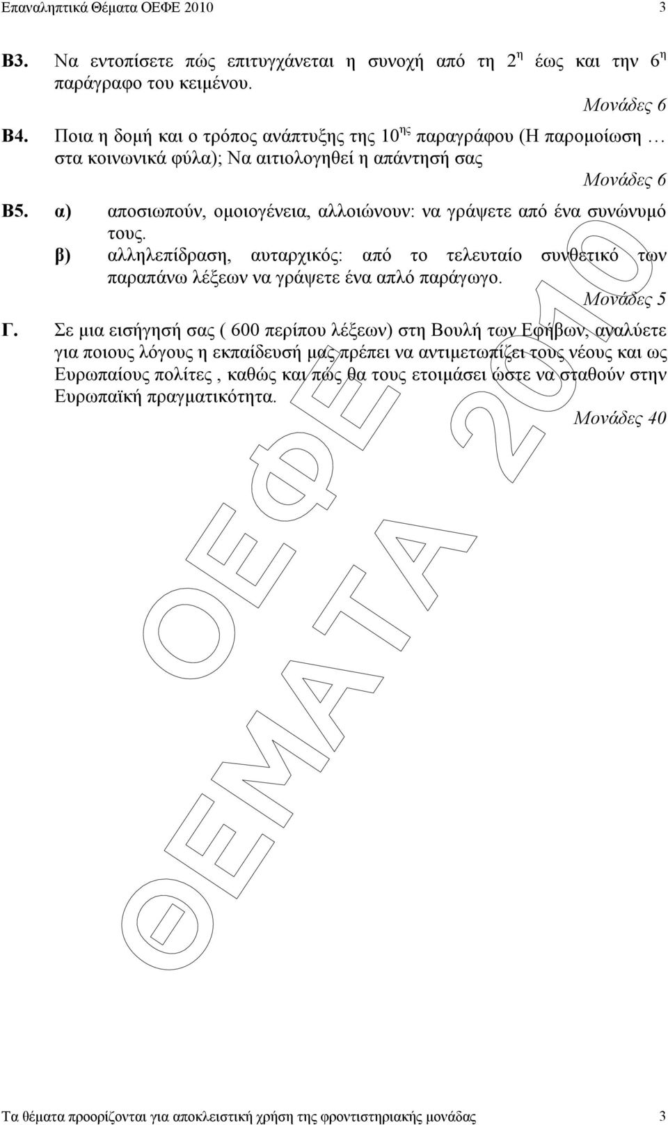 α) αποσιωπούν, οµοιογένεια, αλλοιώνουν: να γράψετε από ένα συνώνυµό τους. β) αλληλεπίδραση, αυταρχικός: από το τελευταίο συνθετικό των παραπάνω λέξεων να γράψετε ένα απλό παράγωγο.