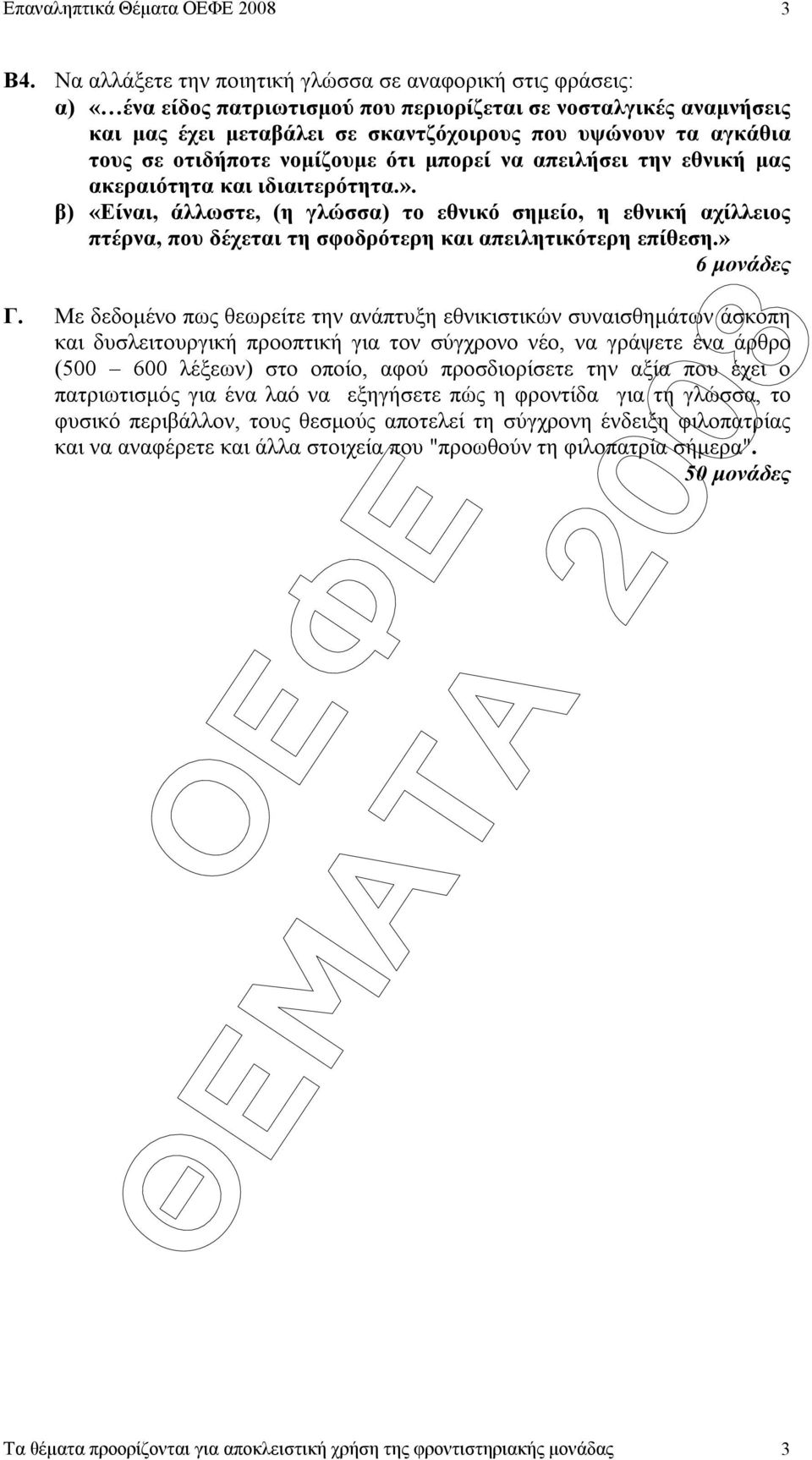 σε οτιδήποτε νοµίζουµε ότι µπορεί να απειλήσει την εθνική µας ακεραιότητα και ιδιαιτερότητα.».