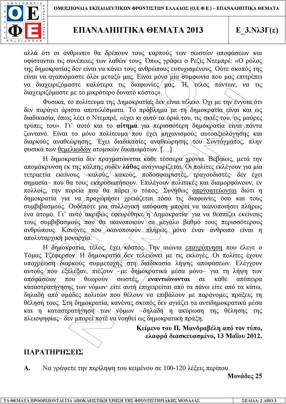 Όπως γράφει ο Ρεζίς Ντεµπρέ: «Ο ρόλος της δηµοκρατίας δεν είναι να κάνει τους ανθρώπους ευτυχισµένους. Ούτε σκοπός της είναι να αγαπιόµαστε όλοι µεταξύ µας.