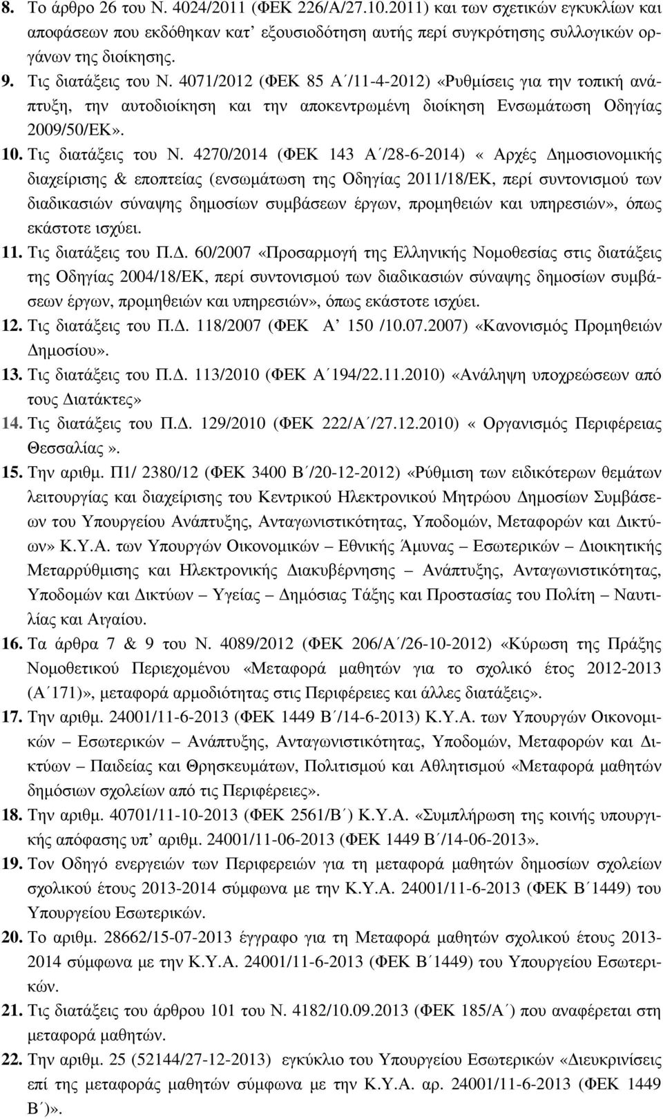 4270/2014 (ΦΕΚ 143 Α /28-6-2014) «Αρχές ηµοσιονοµικής διαχείρισης & εποπτείας (ενσωµάτωση της Οδηγίας 2011/18/ΕΚ, περί συντονισµού των διαδικασιών σύναψης δηµοσίων συµβάσεων έργων, προµηθειών και