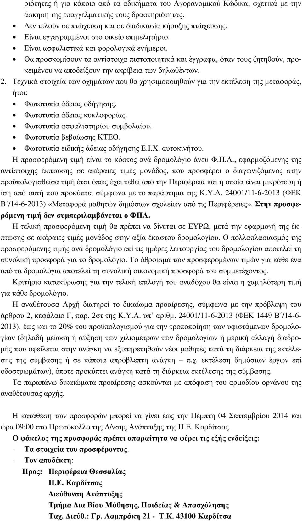 Θα προσκοµίσουν τα αντίστοιχα πιστοποιητικά και έγγραφα, όταν τους ζητηθούν, προκειµένου να αποδείξουν την ακρίβεια των δηλωθέντων. 2.