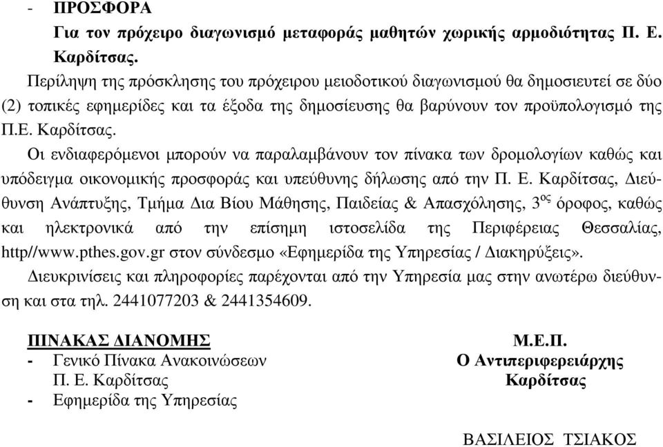 Οι ενδιαφερόµενοι µπορούν να παραλαµβάνουν τον πίνακα των δροµολογίων καθώς και υπόδειγµα οικονοµικής προσφοράς και υπεύθυνης δήλωσης από την Π. Ε.