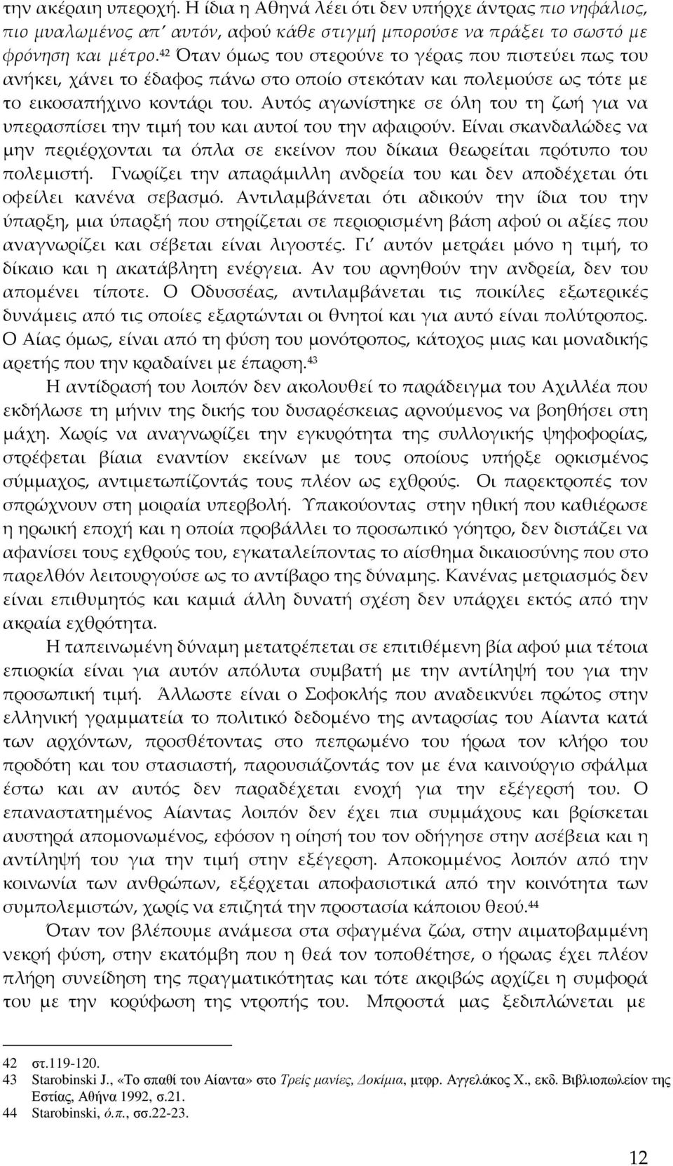 Αυτός αγωνίστηκε σε όλη του τη ζωή για να υπερασπίσει την τιμή του και αυτοί του την αφαιρούν. Είναι σκανδαλώδες να μην περιέρχονται τα όπλα σε εκείνον που δίκαια θεωρείται πρότυπο του πολεμιστή.